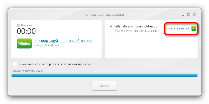 Показать результат работы в папке в Freemake Video Converter