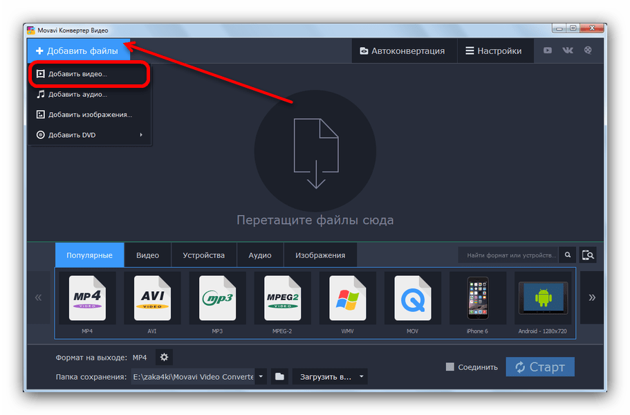 Добавить ролик для конвертирования в Movavi Video Converter