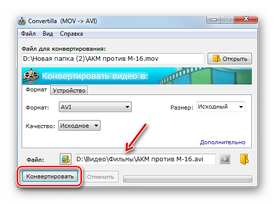 Запуск процедуры преобразования видеофайла с расширением MOV в формат AVI в программе Convertilla