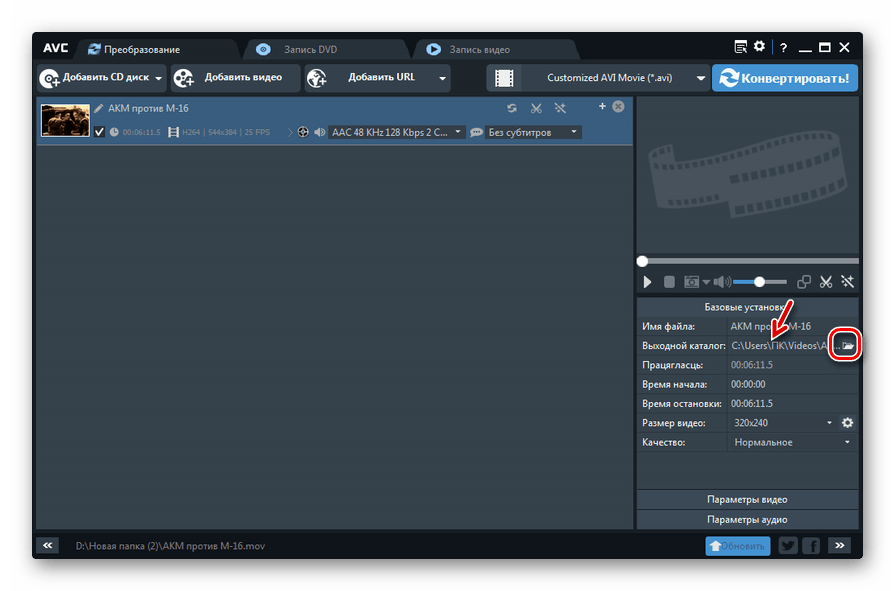 Переход в окно выбора конечной папки хранения файла AVI в программе Any Video Converter