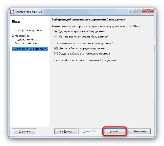 Завершить работу с Мастером баз данных в LibreOffice