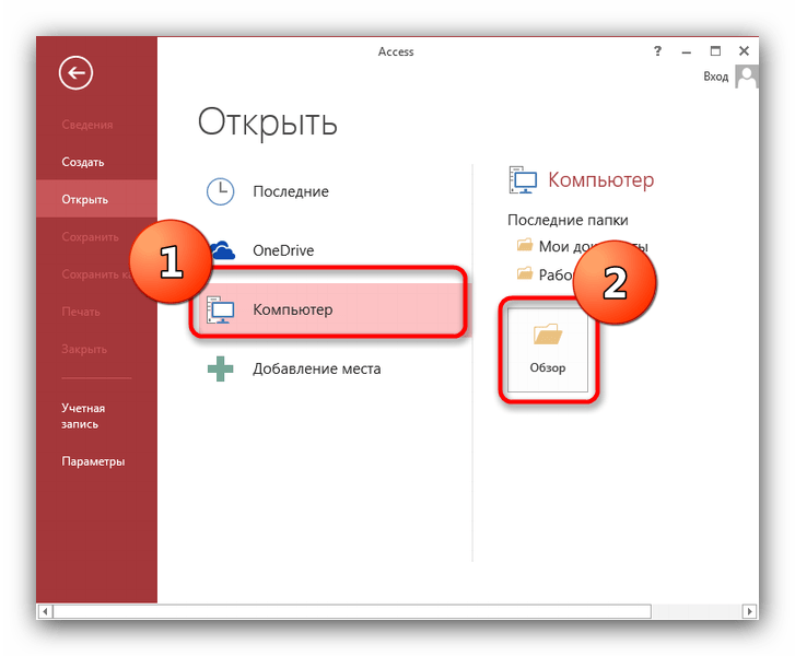 Окно выбора места, откуда будет открыт файл в Microsoft Access