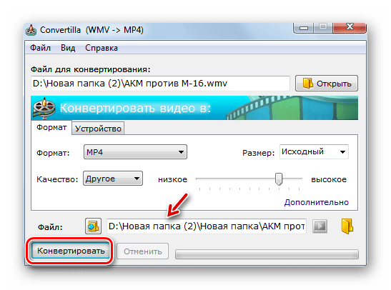 Запуск преобразования видеофайла WMV в формат MP4 в программе Convertilla