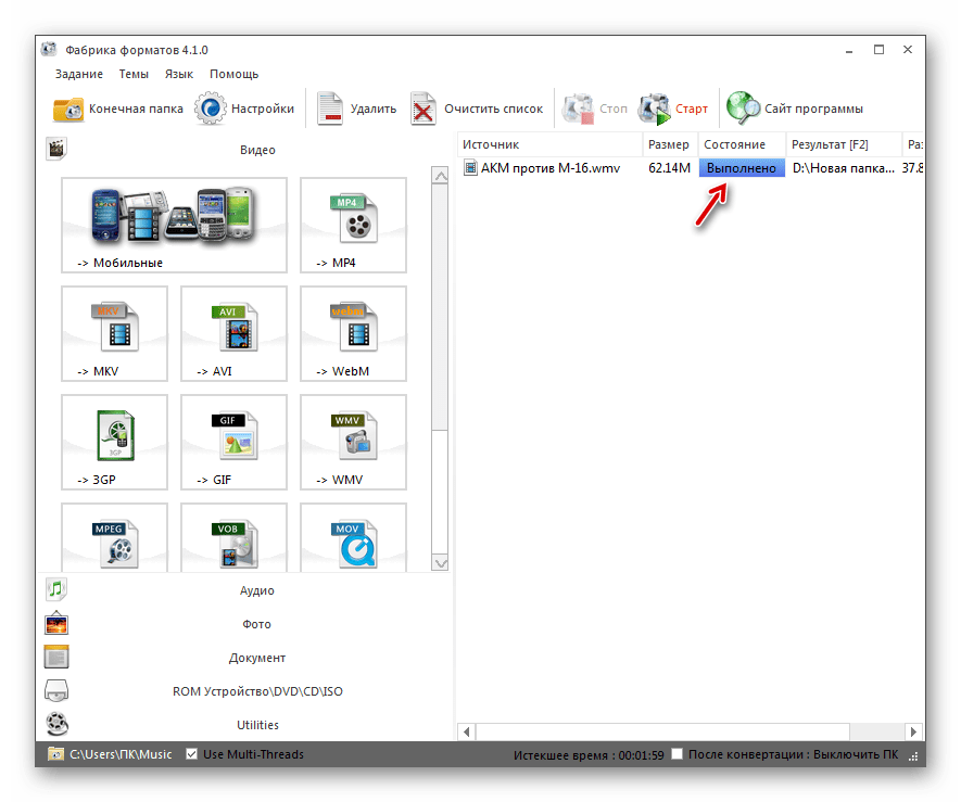 Процедура преобразования видеофайла WMV в формат MP4 окончена в программе Format Factory