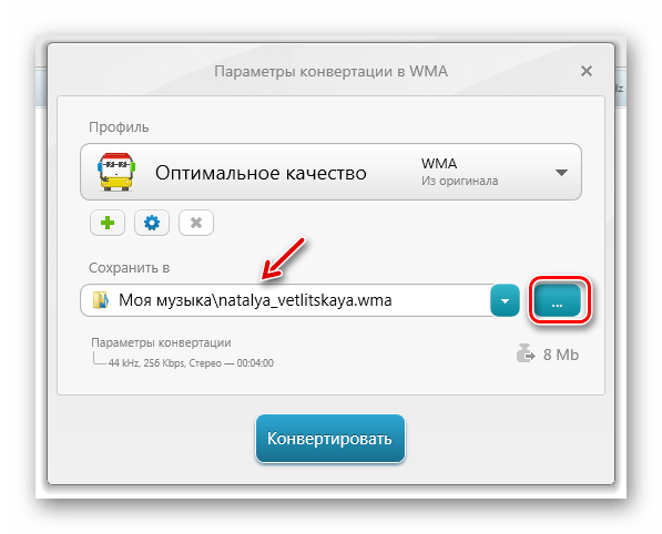 Переход в окно выбора папки сохранения итогового аудиофайла в окне Параметры конвертации WMA в программе Freemake Audio Converter