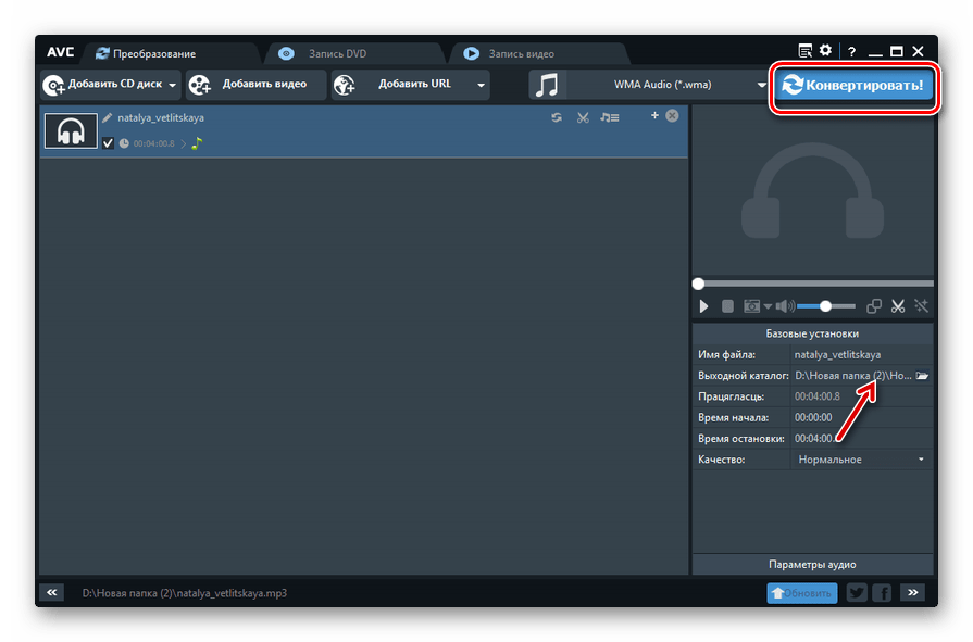 Запуск преобразования аудиофайла MP3 в формат WMA в программе Any Video Converter