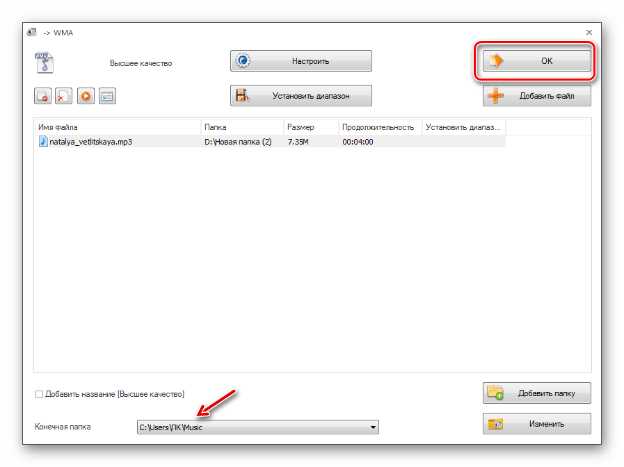 Завершение работы в окне настроек конвертирования в формат WMA в программе Format Factory