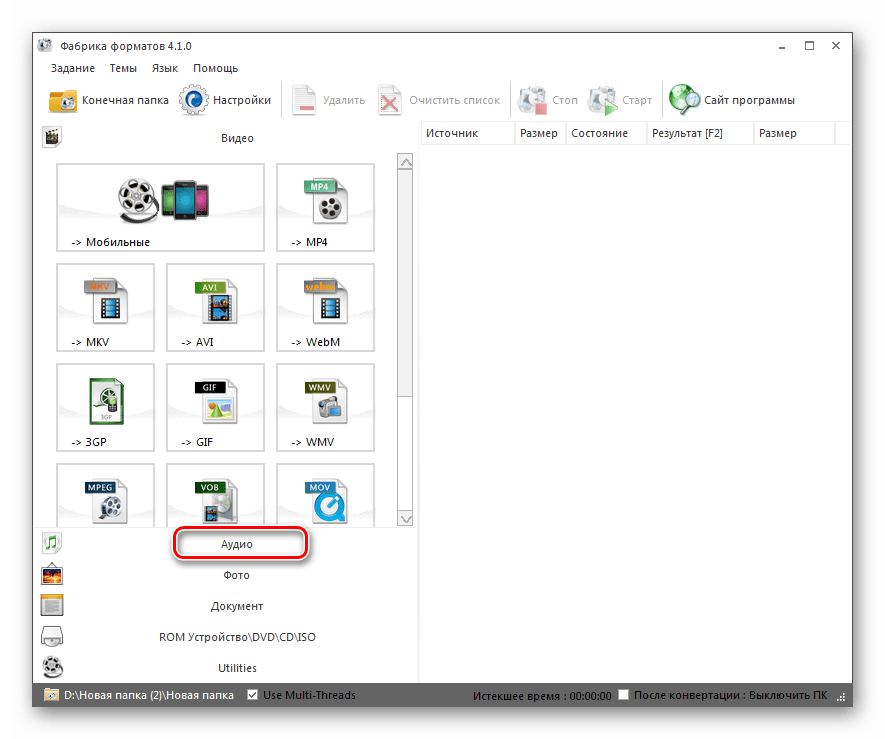 Переход в раздел Аудио в программе Format Factory