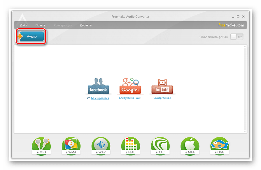 Переход в окно добавления файлов в программе Freemake Audio Converter