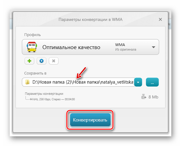 Запуск преобразования аудиофайла MP3 в формат WMA в окне Параметры конвертации WMA в программе Freemake Audio Converter