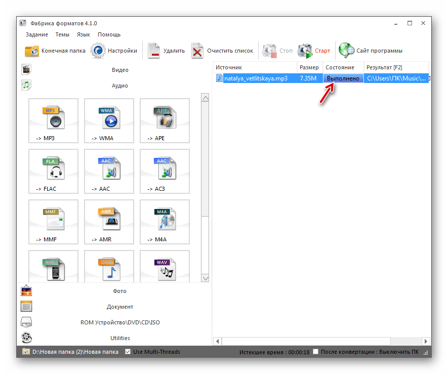 Процедура преобразования аудиофайла MP3 в формат WMA завершена в программе Format Factory