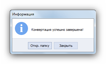 Оповещение об удачном преобразовании AVS Document Converter