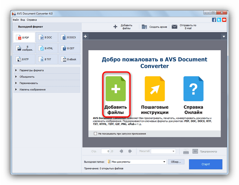 Добавить файлы для конвертирования в AVS Document Converter