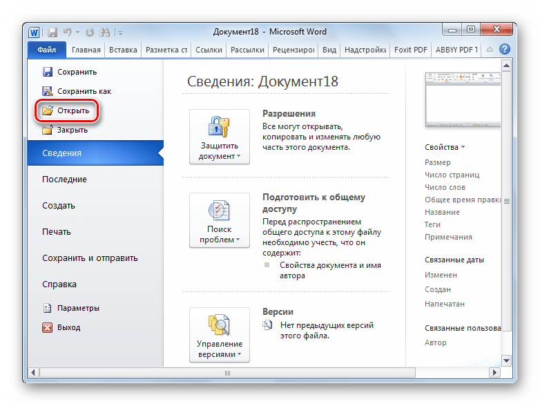 Переход в окно открытия в программе Microsoft Word