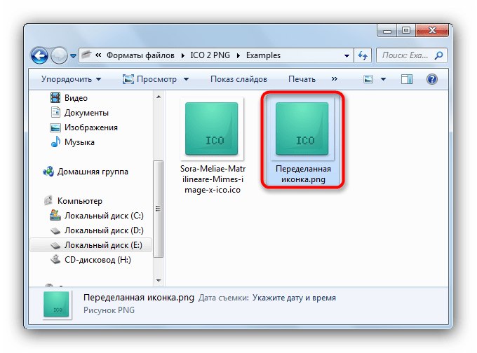 Готовый файл в проводнике после обработки IcoFX