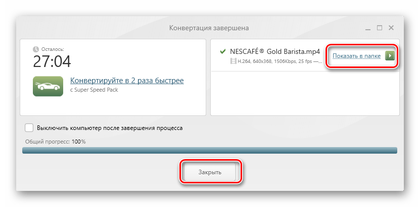 завершение конвертирования в Freemake Video Converter