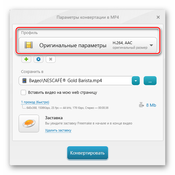 Параметры конвертации в MP4 Freemake Video Converter