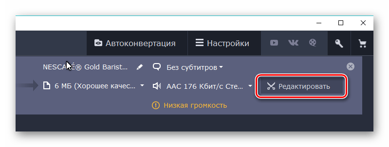 переход к редактированию ролика в Movavi Video Converter