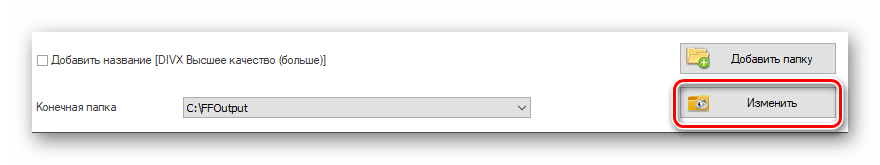 изменение выходной папки в FormatFactory