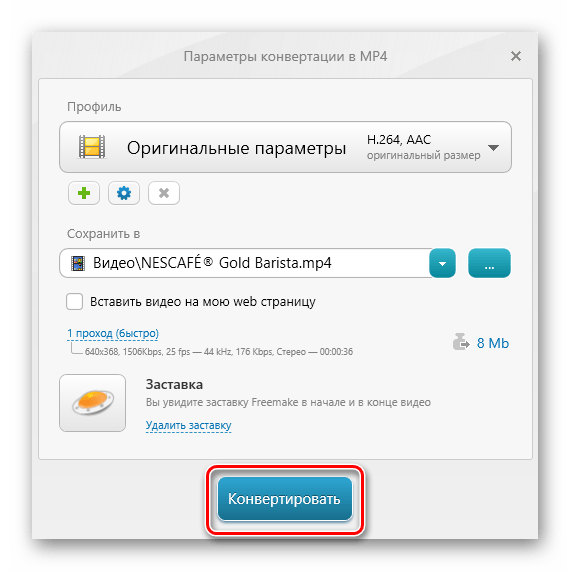 начало конвертирования в Freemake Video Converter