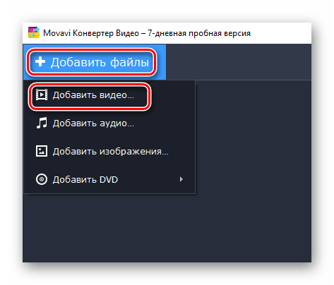 меню добавить файл в Movavi Video Converter