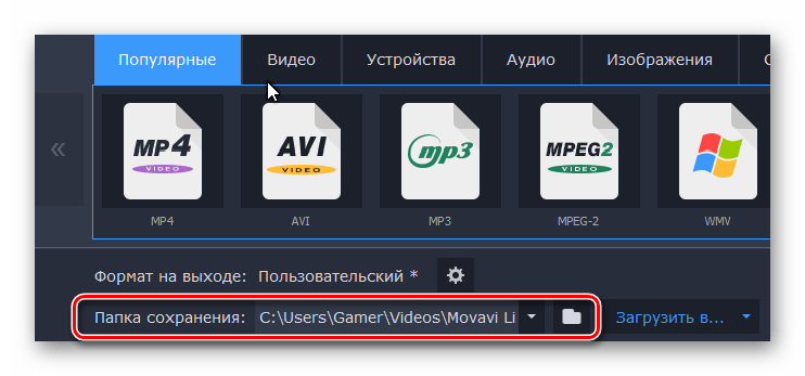 переход к папке сохранения в Movavi Video Converter