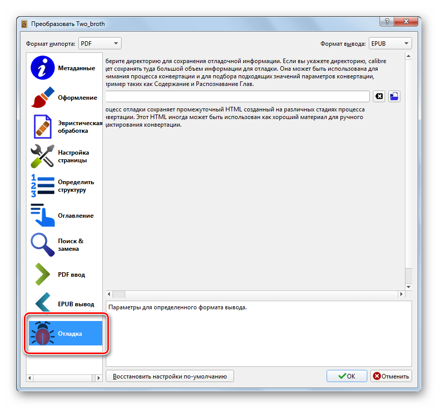 Раздел Отладка настроек конвертирования в программе Calibre