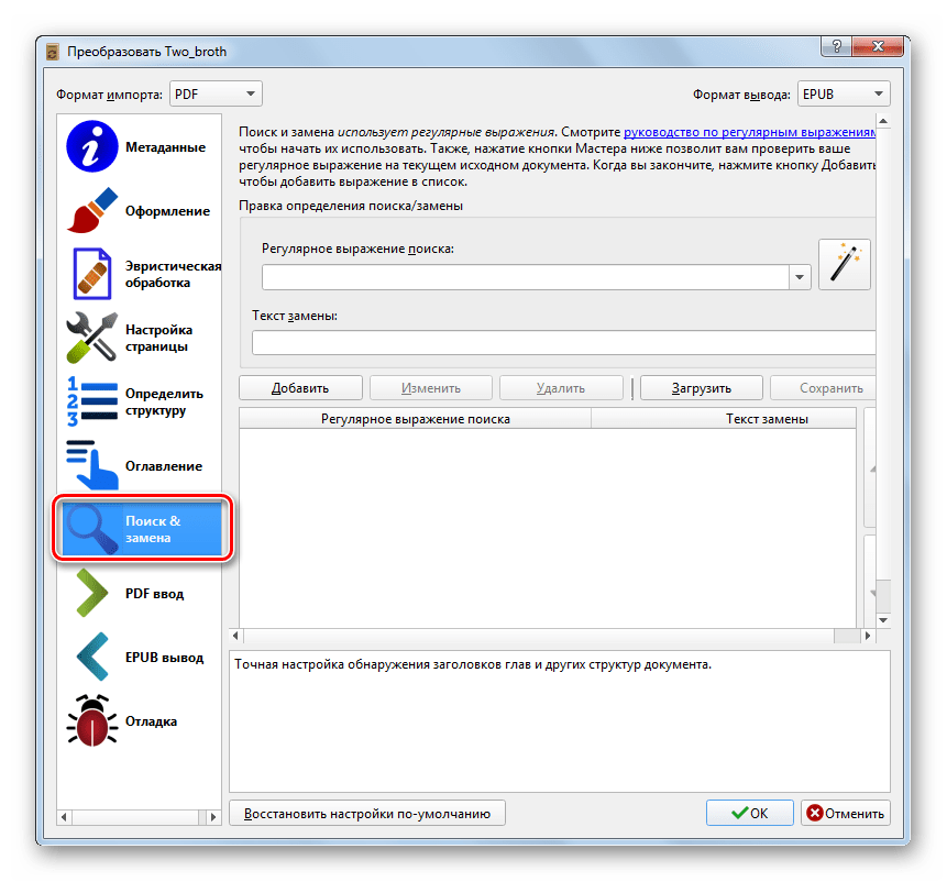 Раздел Поиск & замена настроек конвертирования в программе Calibre