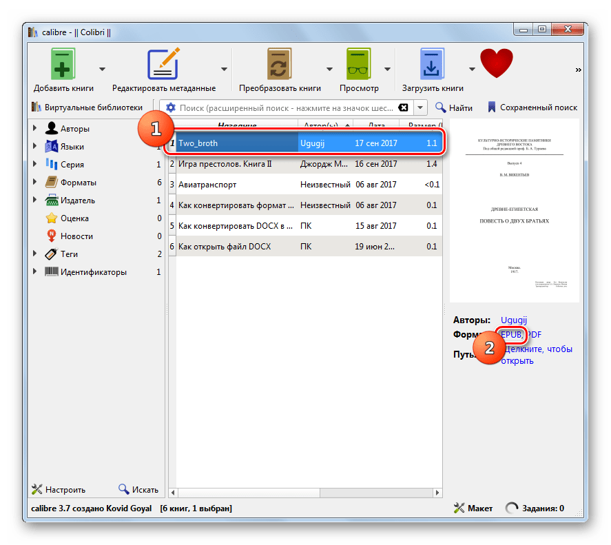 Переход к чтению преобразованного документа в формате ePub в программе Calibre