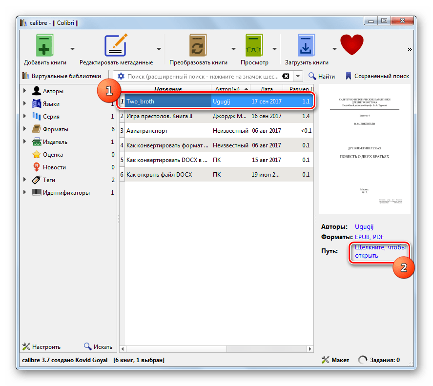 Переход в директорию расположения документа в формате ePub в программе Calibre