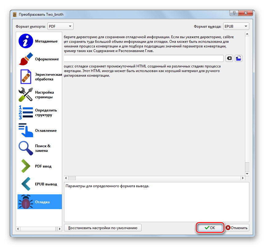 Запуск преобразования документа PDF в формат ePub в программе Calibre