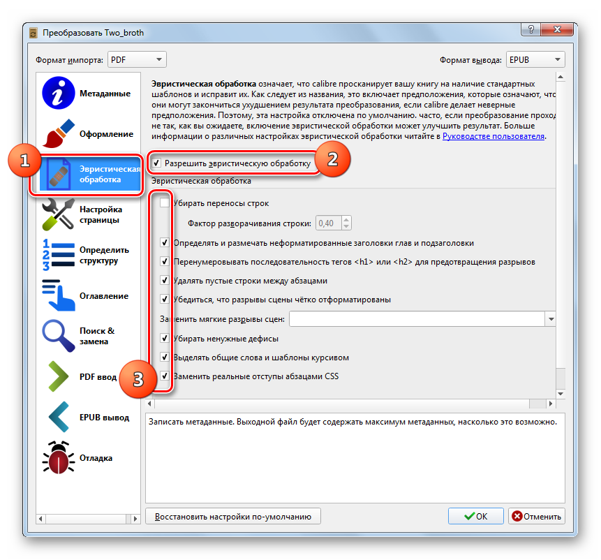 Раздел Эвристическая обработка окна настроек конвертирования в программе Calibre