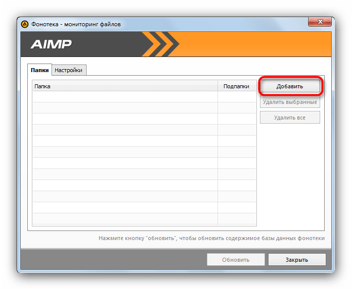Окно доабвления папок AIMP