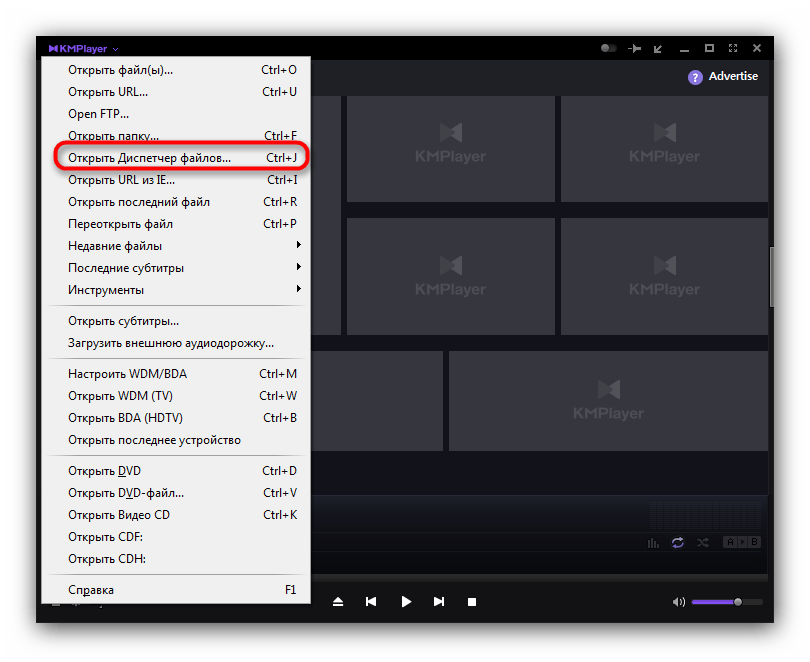 Открыть диспетчер файлов KMP Player