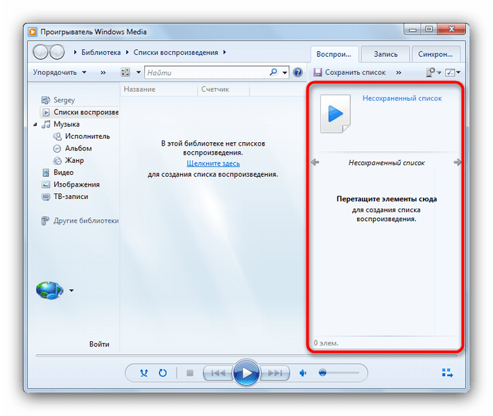 Область создания плейлистов Windows Media Player