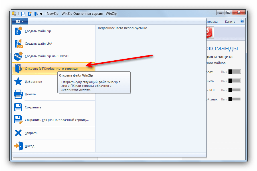 Пункт Открыть в меню WinZip