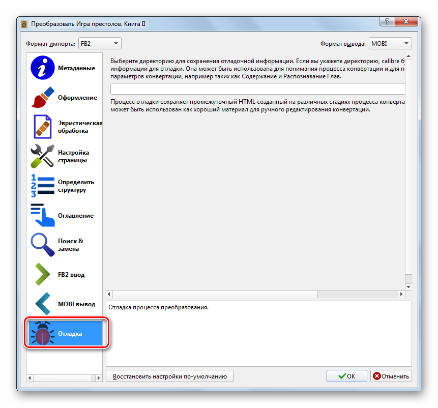 Раздел Отладка в окне Настройки преобразования книги в программе Calibre