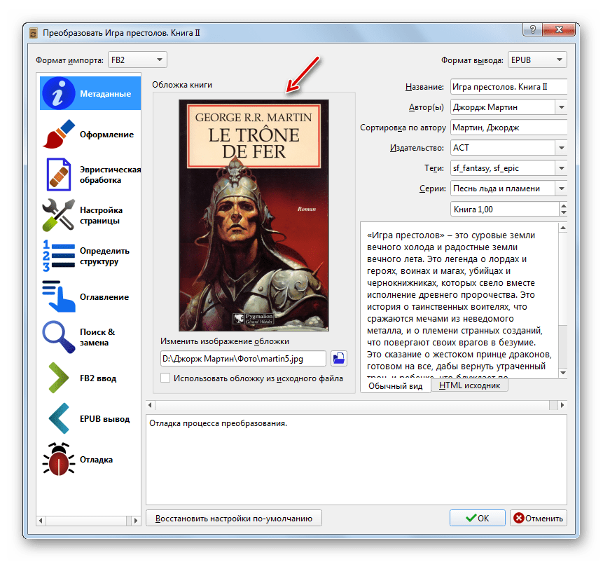 Новая обложка в окне Настройки преобразования книги в программе Calibre