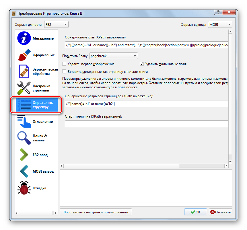 Раздел Определить структуру в окне Настройки преобразования книги в программе Calibre