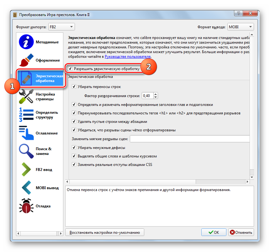 Раздел Эвристическая обработка в окне Настройки преобразования книги в программе Calibre