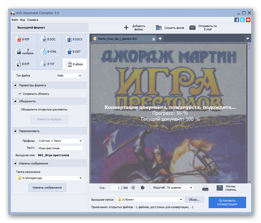 Процедура преобразования электронной книги FB2 в формат MOBI в программе AVS Document Converter