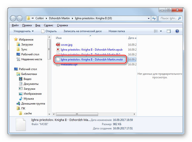 Каталог размещения преобразованной электронной книги в формате MOBI в проводнике Windows