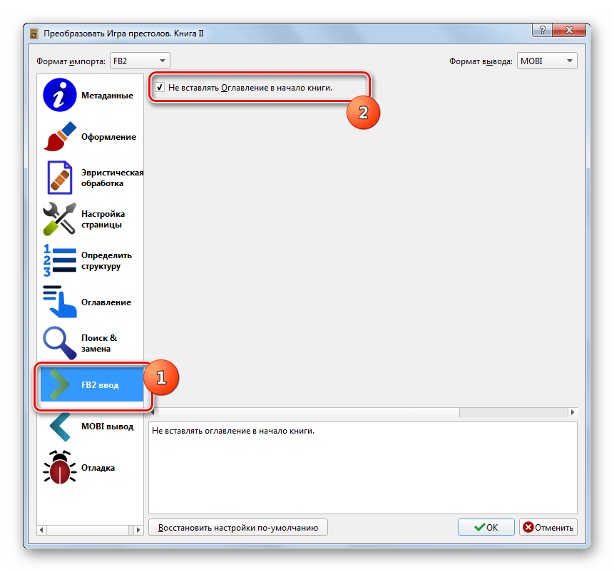 Раздел FB2 ввод в окне Настройки преобразования книги в программе Calibre