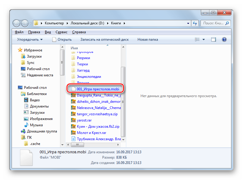 Папка размещения преобразованной электронной книги в формате MOBI в проводнике Windows