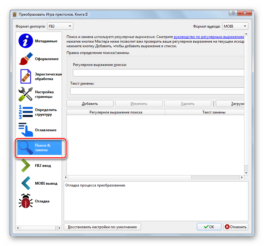 Раздел Поиск & замена в окне Настройки преобразования книги в программе Calibre