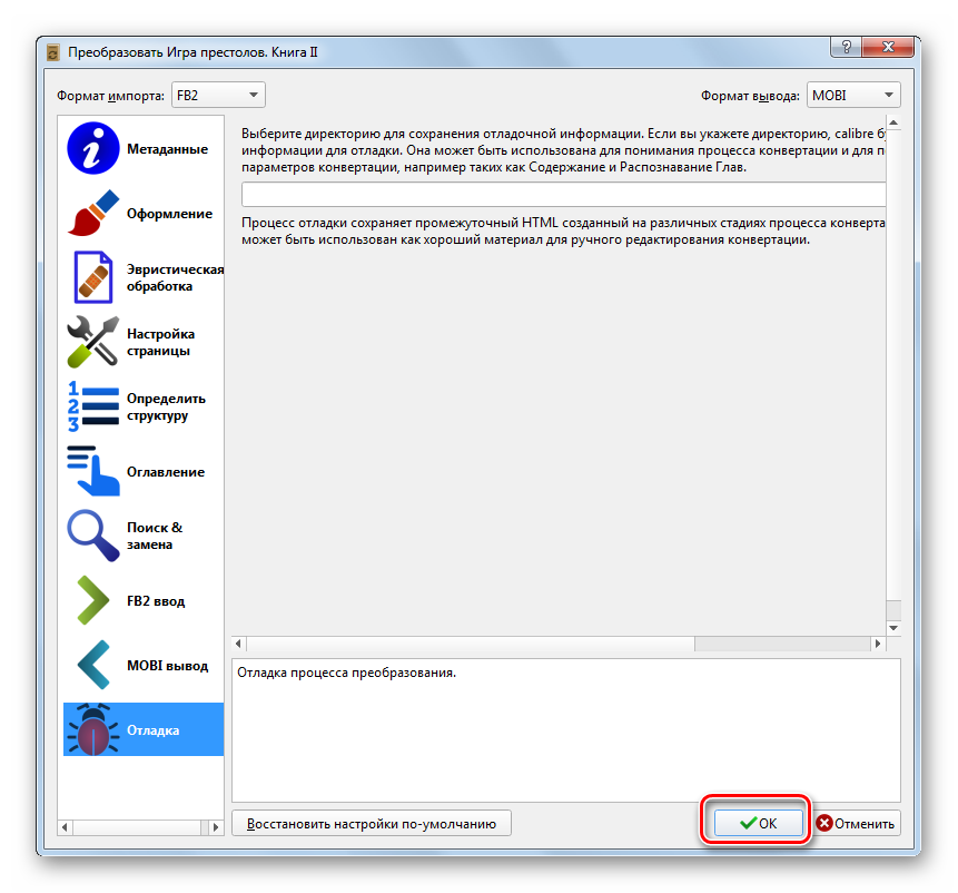 Запуск конвертирования электронной книги FB2 в формат MOBI в окне Настройки преобразования книги в программе Calibre