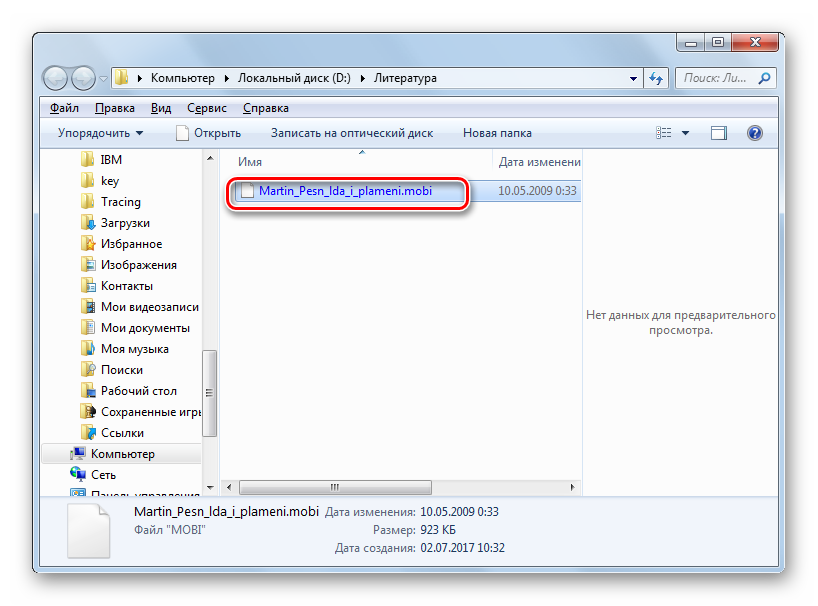 Папка расположения пробразованной электронной книги в формате MOBI в проводнике Windows