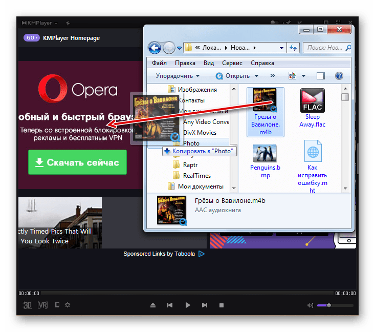 Перетаскивание файла аудиокниги M4B из Проводника Windows в окно программы KMPlayer