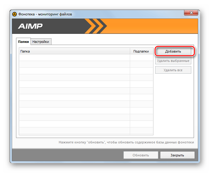 Добавление новых файлов в окне Фонотека – мониторинг файлов в программе AIMP