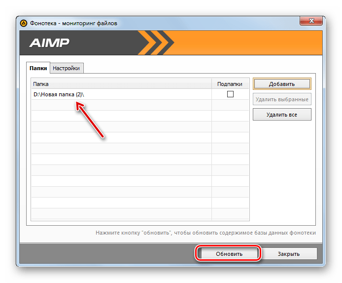 Обновление содержимого базы данных в окне Фонотека – мониторинг файлов в программе AIMP